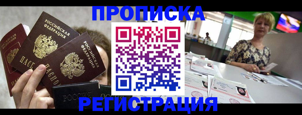 прописка в Дзержинском